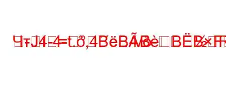 ЧтЈ4-4-t.,4`c4/-R
-=BBBBBFBBBBBрдb4.4`,